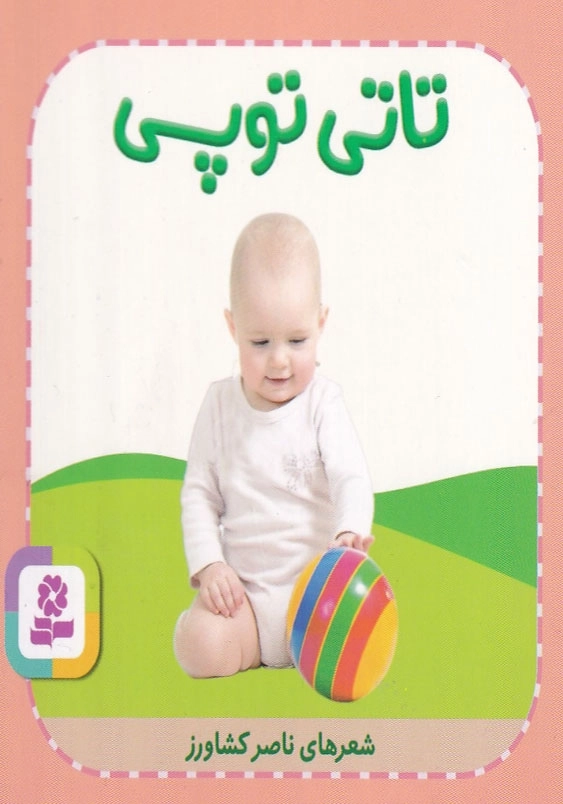 تاتی همچین و همچین 9 تاتی توپی