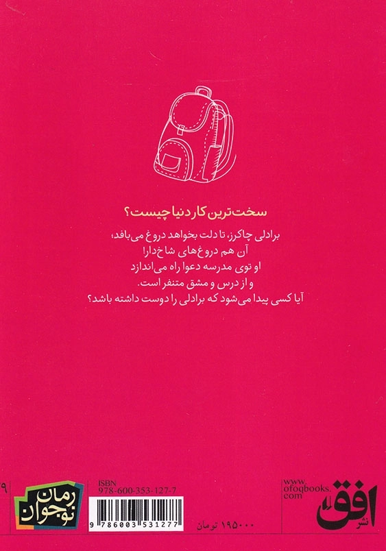 ته کلاس، ردیف آخر، صندلی آخر