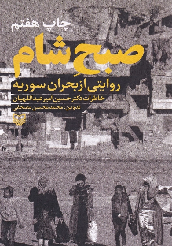 صبح شام: روایتی از بحران سوریه خاطرات دکتر حسین امیر عبدالهیان
