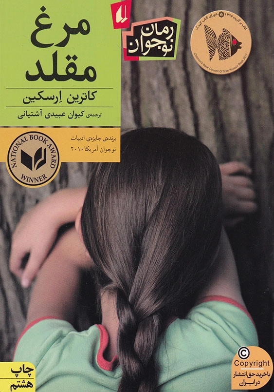 مرغ مقلد