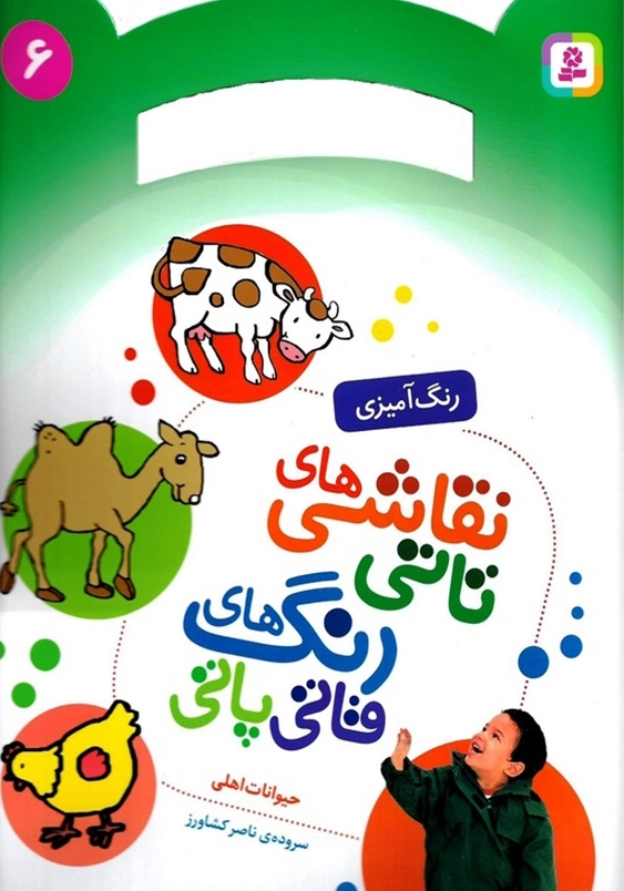 نقاشی های تاتی جلد ششم حیوانات اهلی