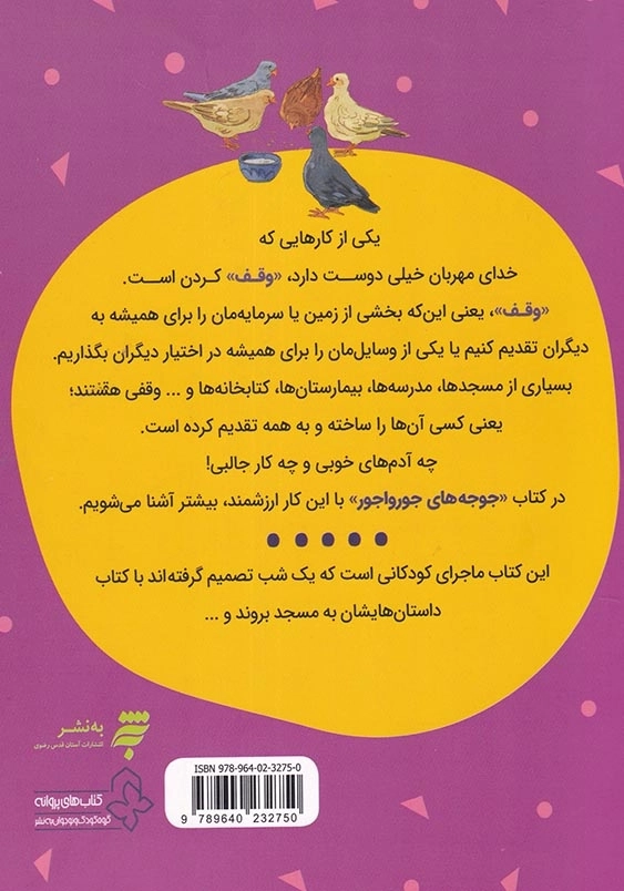 فرهنگ وقف : جوجه های جورواجور