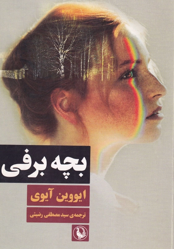 بچه برفی: رمان