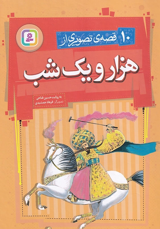 10 قصه ی تصویری از هزار و یک شب رحلی