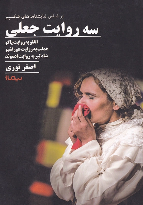سه روایت جعلی