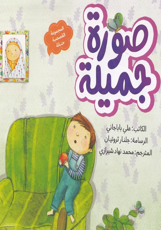 صوره جمیله مجموعه قصه های حنانه عربی یک عکس زیبا