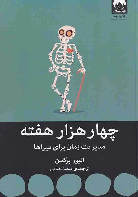 چهار هزار هفته: مدیریت زمان برای میراها
