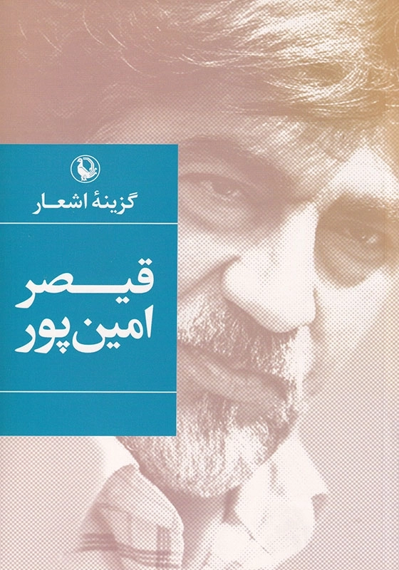 گزینه اشعار قیصر امین پور
