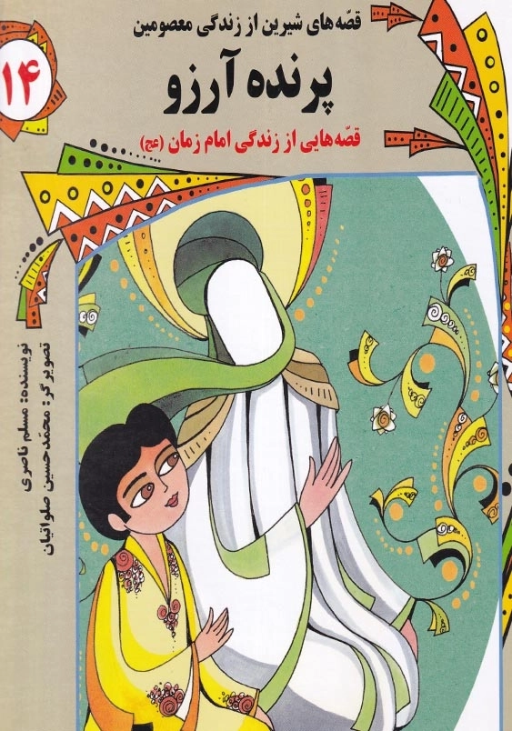 قصه های شیرین از زندگی معصومین (14): پرنده آرزو