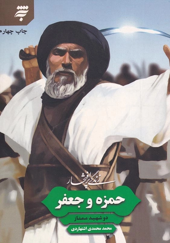 زندگی پرافتخار 7: حمزه و جعفر دو شهید ممتاز