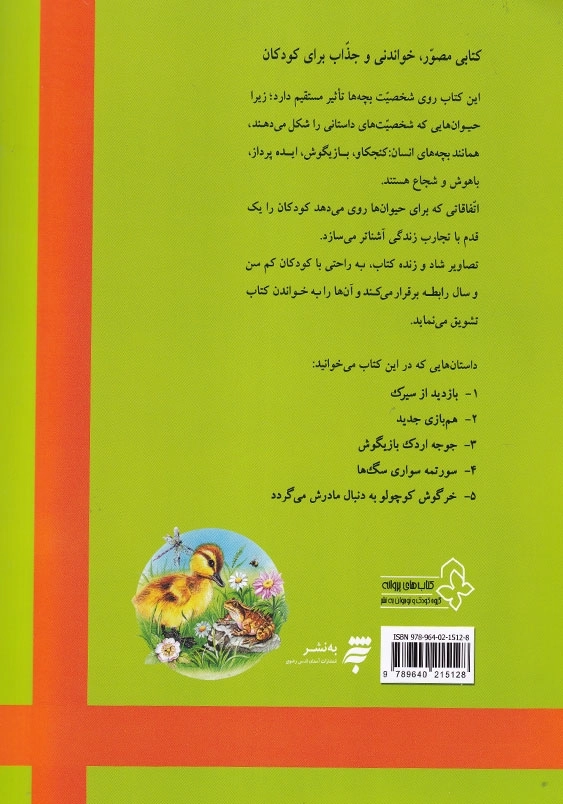بهترین داستان های دنیا برای کودکان (6) : جوجه اردک بازیگوش و چهار داستان دیگر
