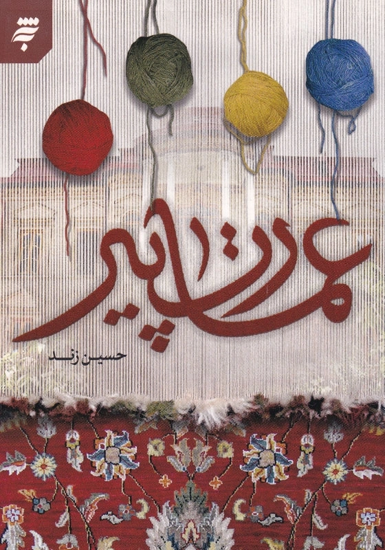 عمارت پیر