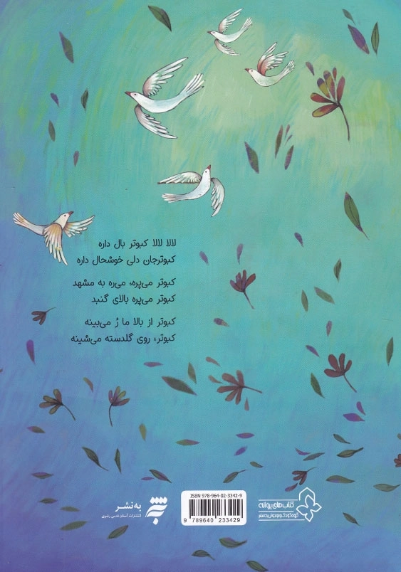 لالا لالا کبوتر بال داره