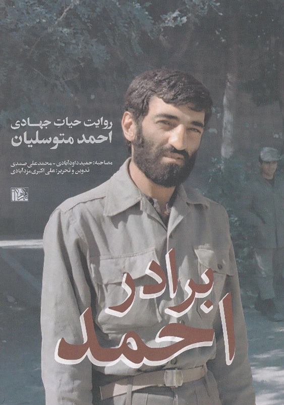 برادر احمد: روایت حیات جهادی احمد متوسلیان