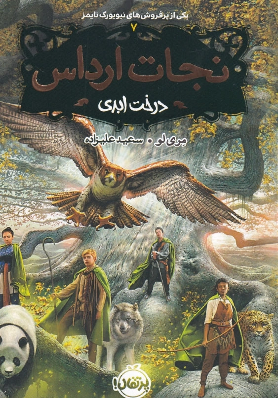درخت ابدی نجات ارداس (7)