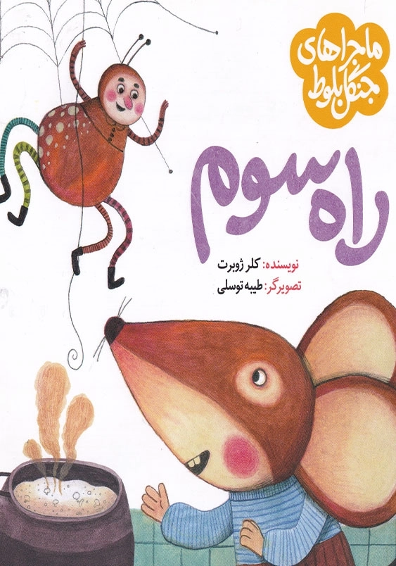 راه سوم ماجراهای جنگل بلوط