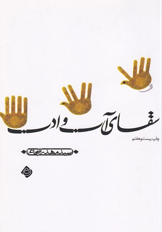 سقای آب و ادب