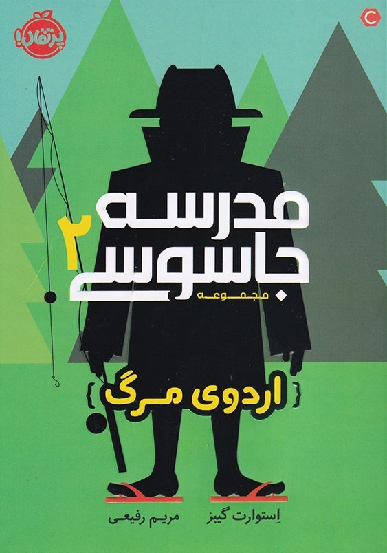 مدرسه جاسوسی جلد دوم اردوی مرگ