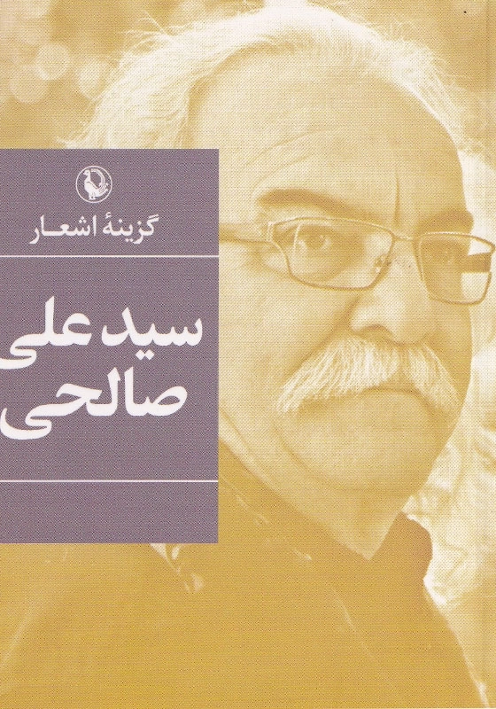 گزینه اشعار سید علی صالحی