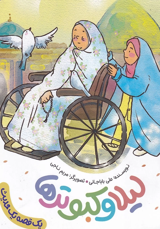مجموعه یک قصه یک حدیث : لیلا و کبوترها