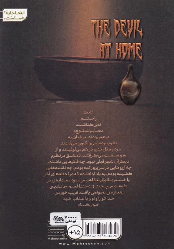 شیطان در خانه
