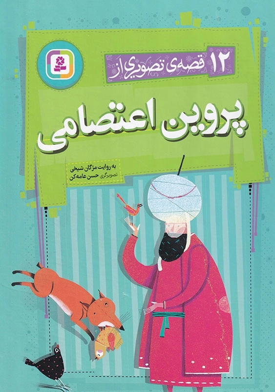 12 قصه ی تصویری از پروین اعتصامی