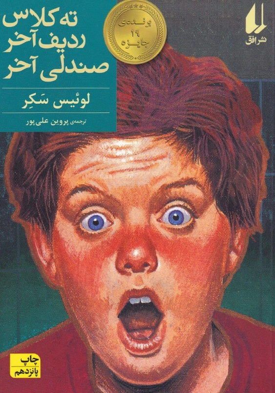 ته کلاس، ردیف آخر، صندلی آخر