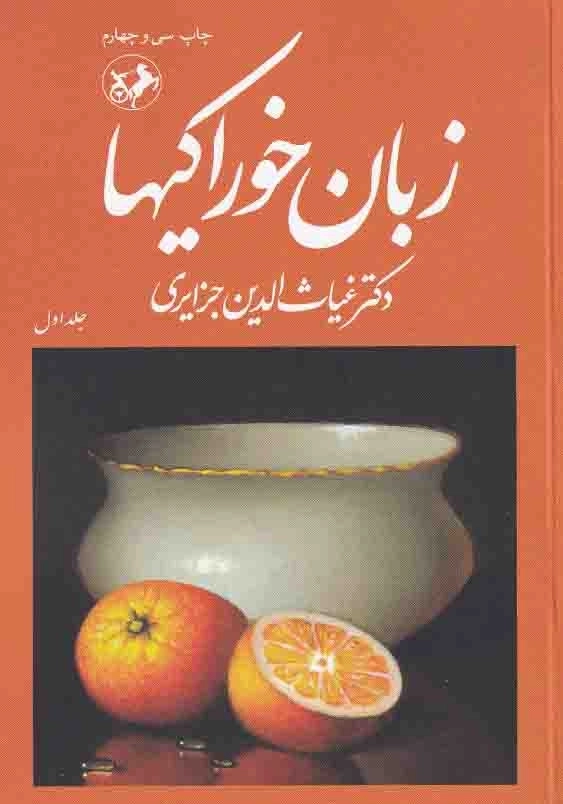 زبان خوراکیها (3جلدی)