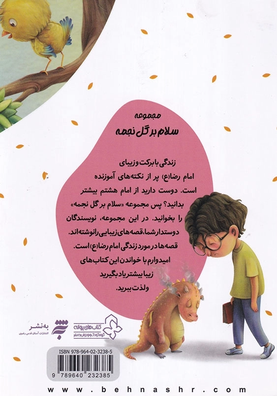 مجموعه یک قصه یک حدیث : من و اژدها کوچولو