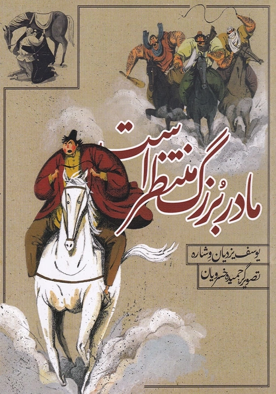 مادر بزرگ منتظر است