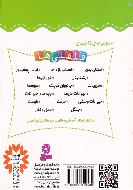قلقلی ها جلد هفتم آشنایی با میوه ها