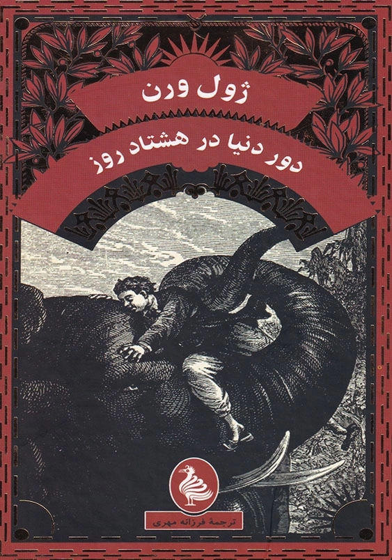 دور دنیا در هشتاد روز