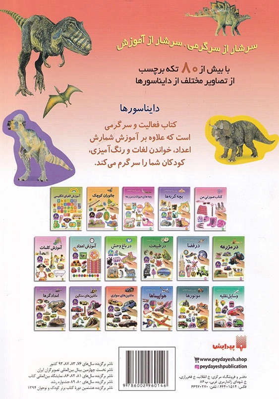 بازی، سرگرمی با بر چسب دایناسورها
