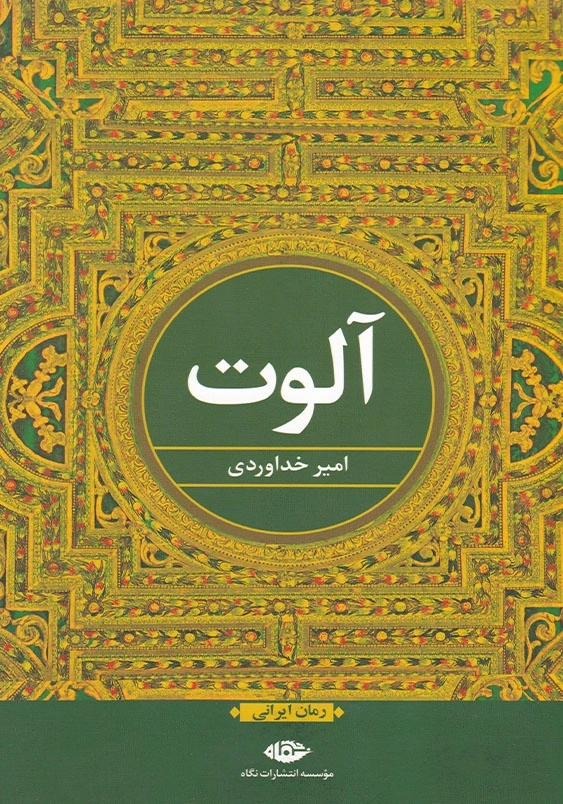 آلوت