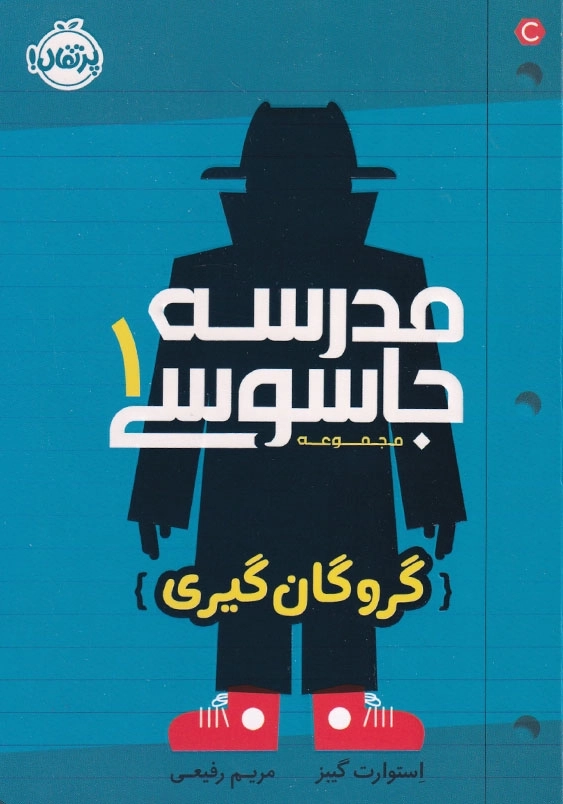 مدرسه جاسوسی جلد اول گروگان گیری
