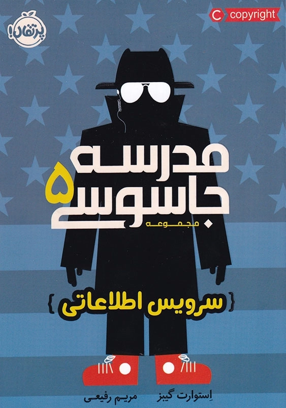مدرسه جاسوسی جلد پنجم سرویس اطلاعاتی