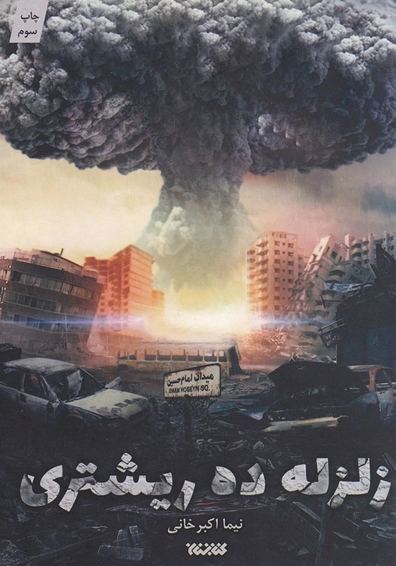 زلزله ده ریشتری