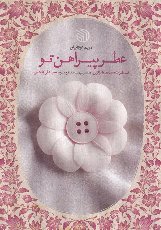 عطر پیراهن تو: خاطرات سیده عاء زلزلی همسر شهید مدافع حرم سید علی زنجانی