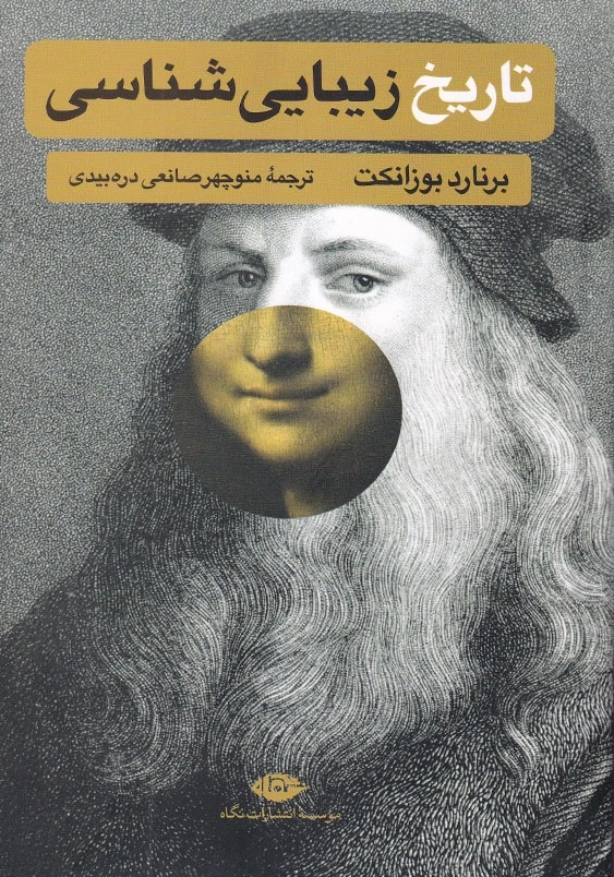 تاریخ زیبایی شناسی