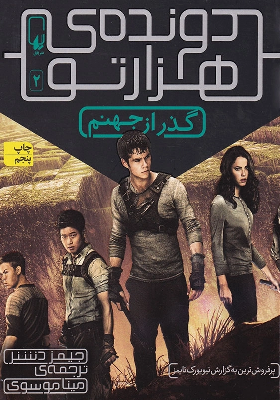 دونده ی هزارتو جلد دوم گذر از جهنم