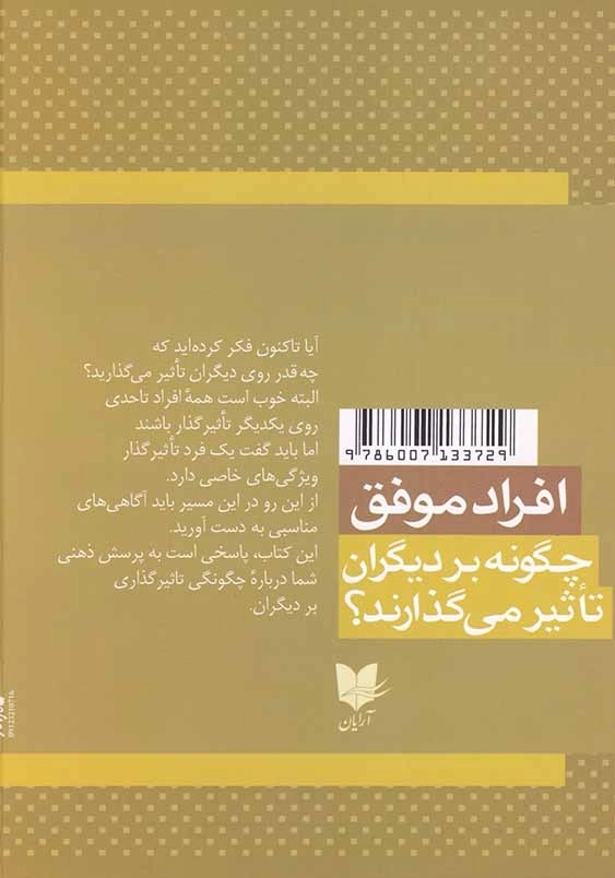 افراد موفق چگونه بر دیگران تاثیر می گذارند؟: دنیای خود را دگرگون کنید