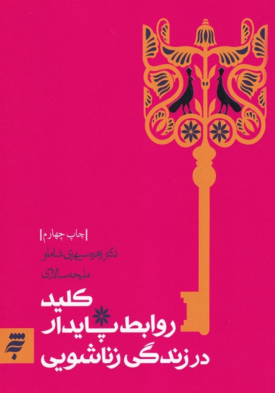 کلید روابط پایدار در زندگی زناشویی