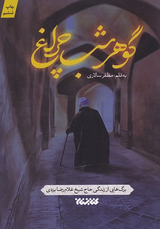 گوهر شب چراغ