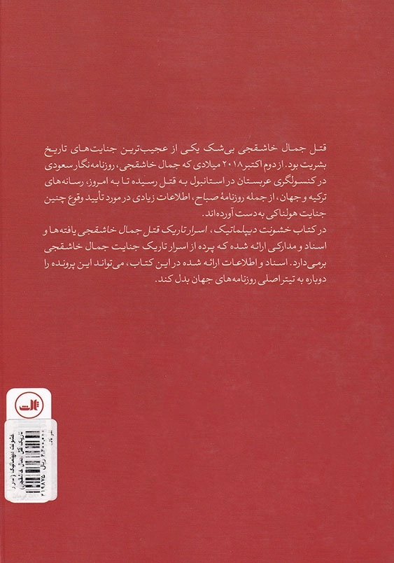 خشونت دیپلماتیک: اسرار تاریک قتل جمال خاشقجی