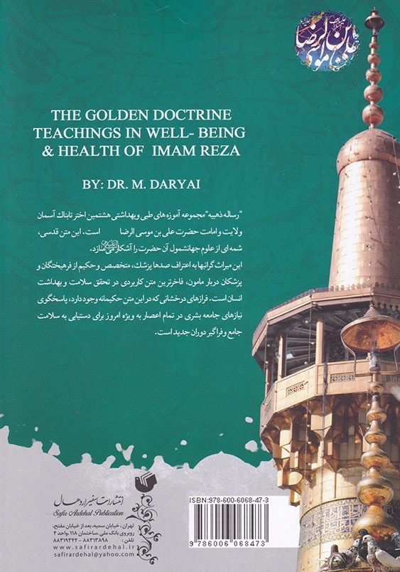رساله ذهبیه: مجموعه ای از درمانهای شفابخش امام رضا