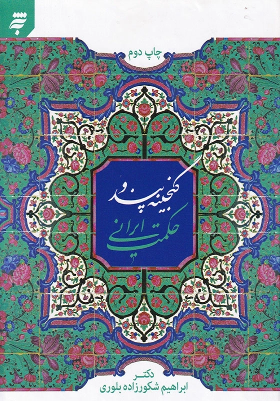 گنجینه پند و حکمت ایرانی