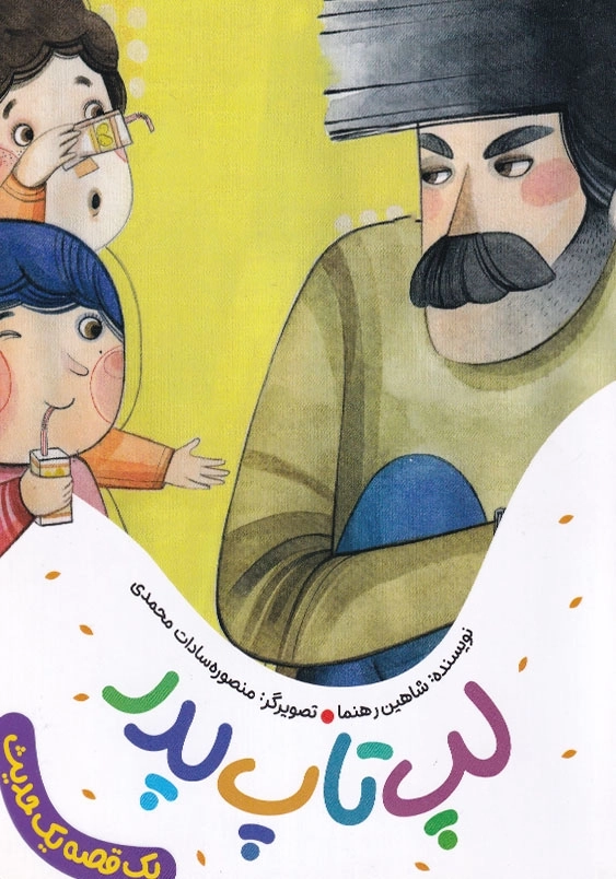مجموعه یک قصه یک حدیث : لپ تاپ پدر