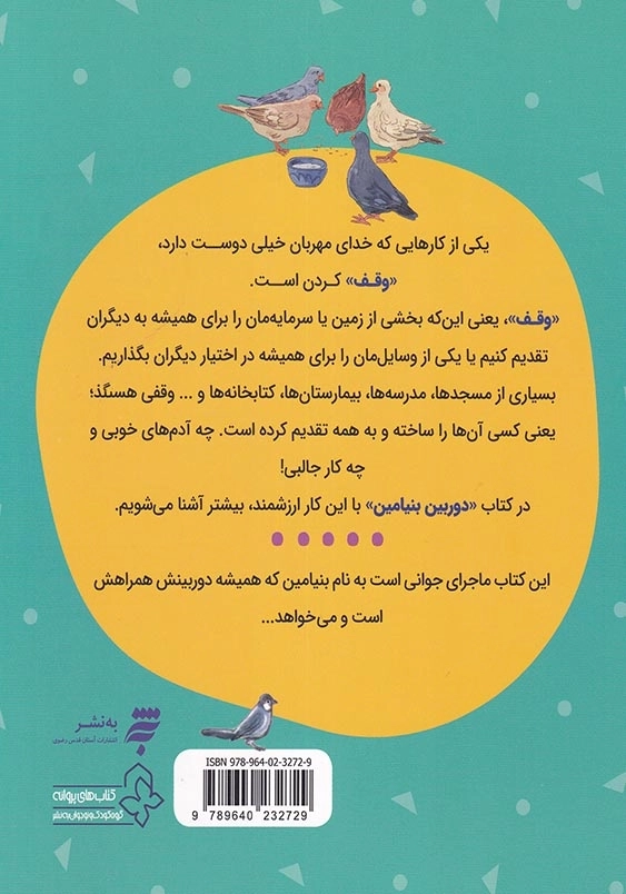فرهنگ وقف : دوربین بنیامین