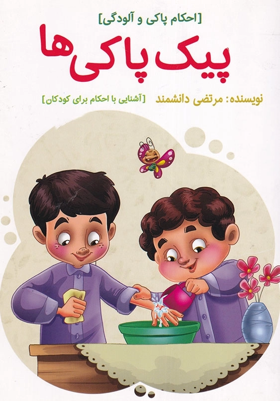 رهنمای کودک 5، پیک پاکی ها (احکام پاکی و آلودگی)