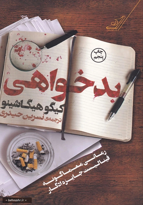بدخواهی